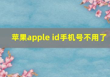 苹果apple id手机号不用了